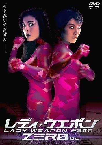 レディ ウェポン ZERO DVD