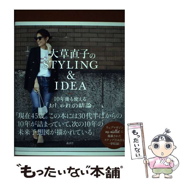 大草直子 「STYLING&IDEA 」「NEW BASIC STYLE」 - 趣味・スポーツ・実用