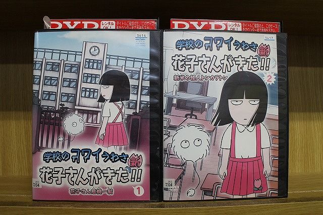 DVD 学校のコワイうわさ 新・花子さんがきた!! 全2巻 ※ケース