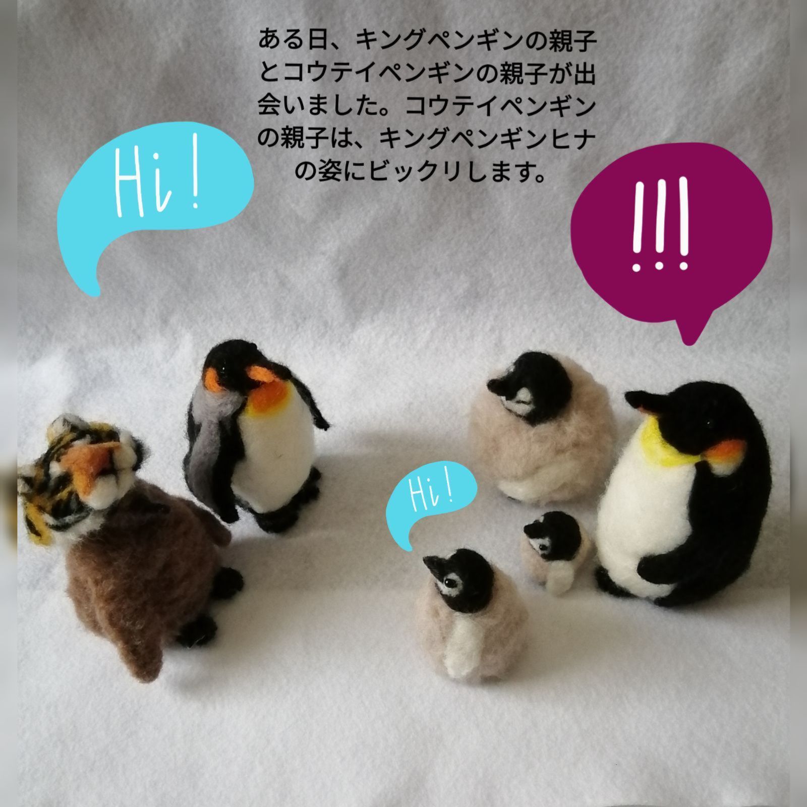 羊毛フェルトキングペンギン親子とコウテイペンギン親子と寅帽子セット