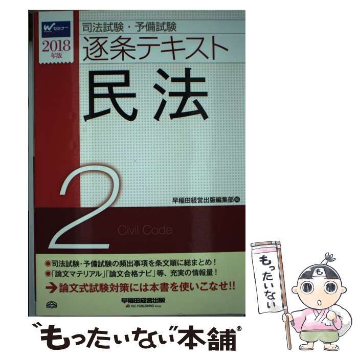 中古】 民法 2/早稲田経営出版/早稲田司法試験セミナー