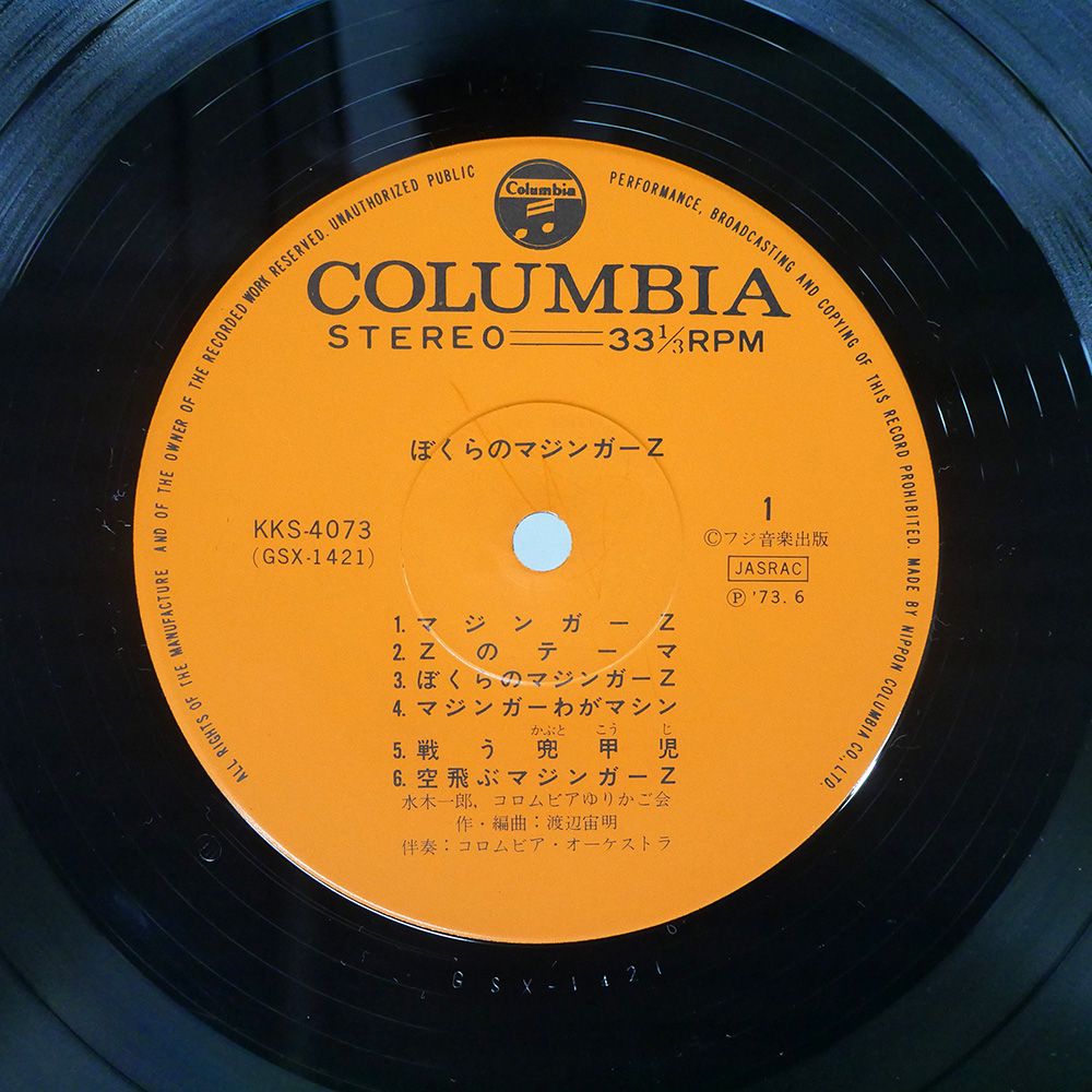 国内盤 OST(渡辺宙明)/ぼくらのマジンガーZ/COLUMBIA KKS4073