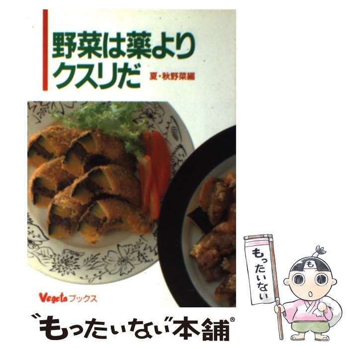 【中古】 野菜は薬よりクスリだ 夏・秋野菜編 (ベジタブックス) / Ｖｅｇｅｔａ編集部 / 誠文堂新光社
