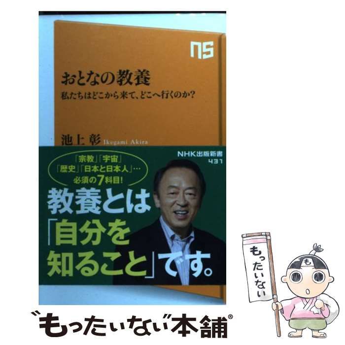 中古】 おとなの教養 私たちはどこから来て、どこへ行くのか？ （NHK