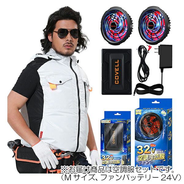 在庫限りの年末特別価格】G.B.Z 空調冷風服 COVELL 空調服セット（フード付