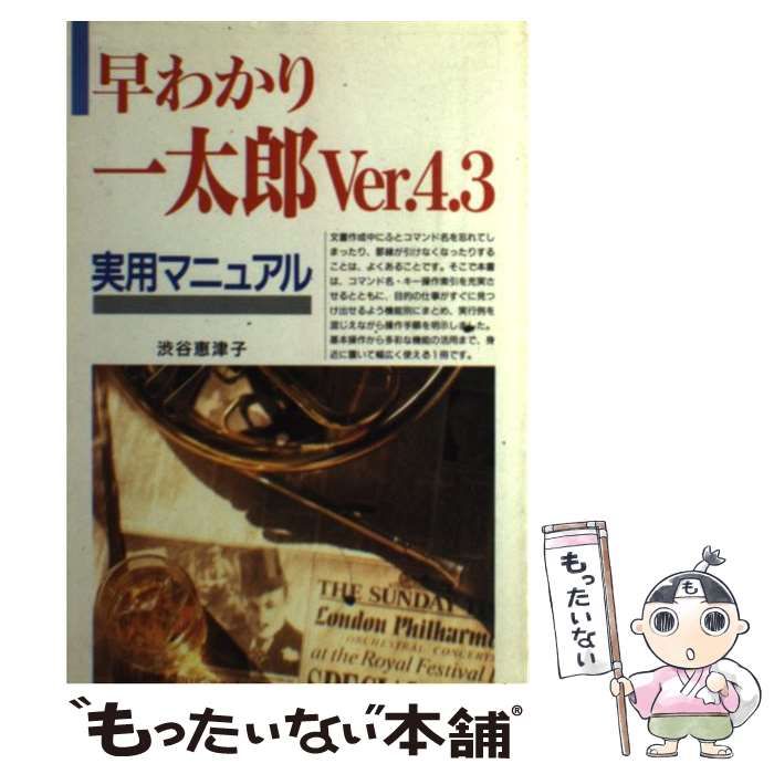 【中古】 早わかり一太郎Ｖｅｒ．４．３実用マニュアル/新星出版社/渋谷恵津子 中古】 早わかり一太郎Ver．4．3実用マニュアル / 渋谷 恵津子