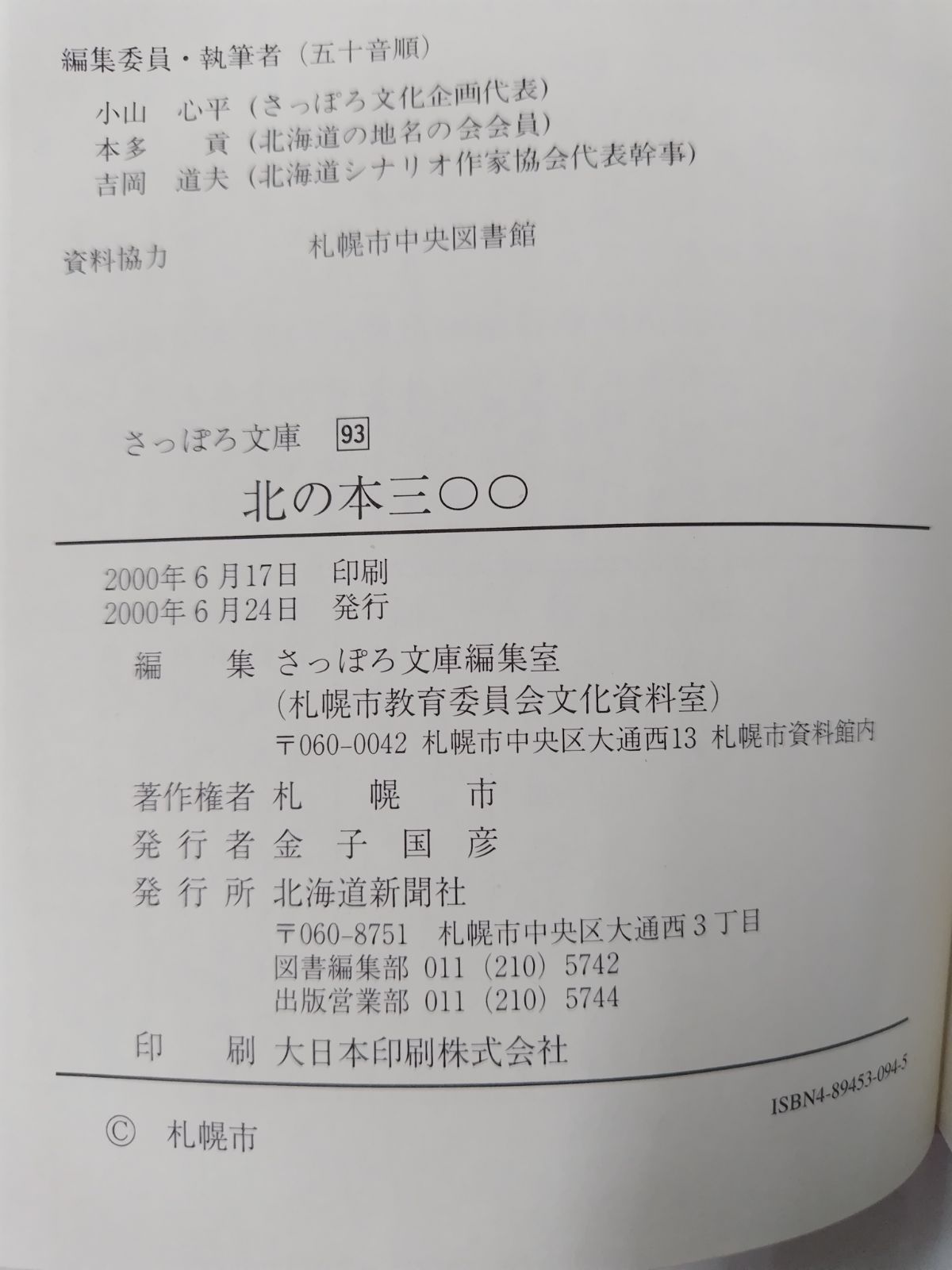 北の本 三〇〇 初版帯付 さっぽろ文庫93 札幌市教育委員会 編