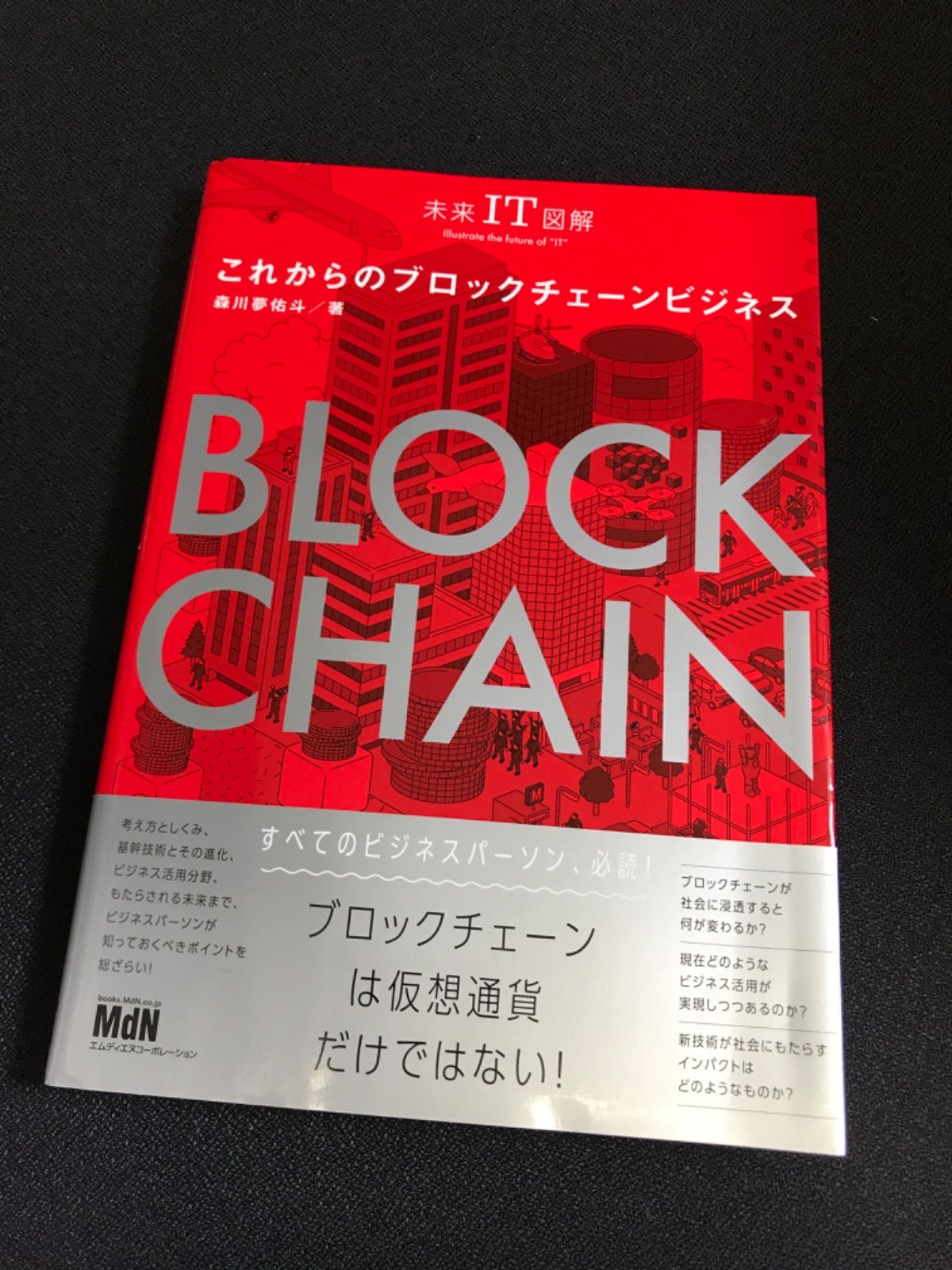 ☆20 未来IT図解 これからのブロックチェーンビジネス - メルカリ