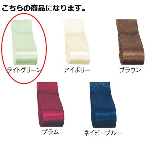 サテンリボン ライトグリーン 10mm 幅×30m 61-800-69-30 