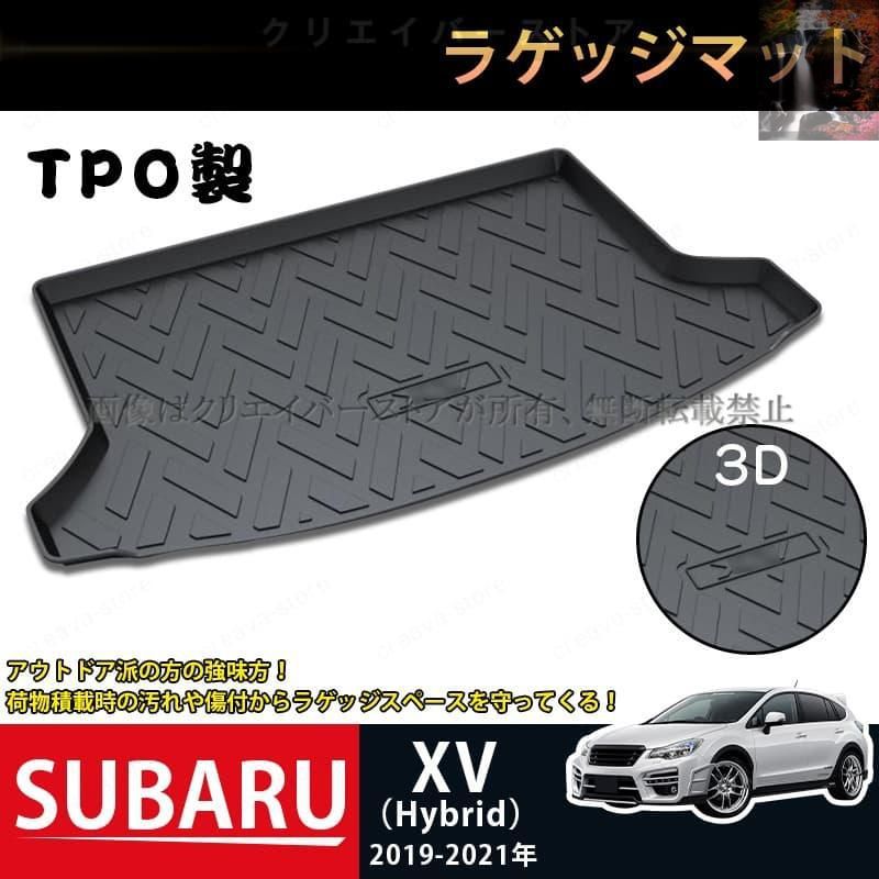 新品，新作 3D立体ラゲッジマット スバル XV ハイブリッド車 2019-2021専用ゴムマット トランクトレイ TPO カーマット 耐熱耐久 防水防傷 内装 カスタムパーツ llh その他