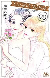 シンデレラ クロゼット　全巻（1-8巻セット・完結）柳井わかな【1週間以内発送】