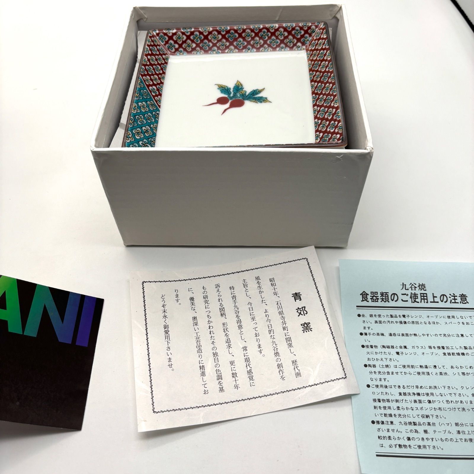 九谷焼 青郊窯 赤かぶ 正角皿揃 5客 未使用品 紙箱付 - メルカリ
