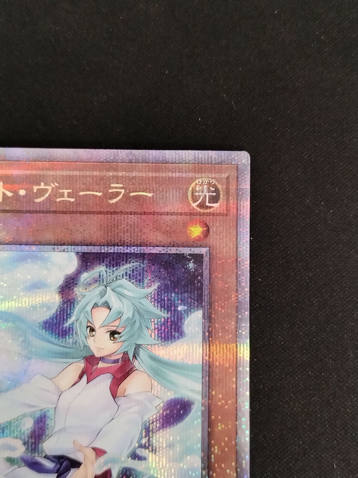 中古TCG】遊戯王OCG エフェクト・ヴェーラー (イラスト違い