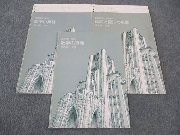 WN04-010 東進 数学/論理と図形の真髄 東大特進コース 夏期/秋期特別公開講義/冬期集中講座 計3冊 青木純二  007s0D
