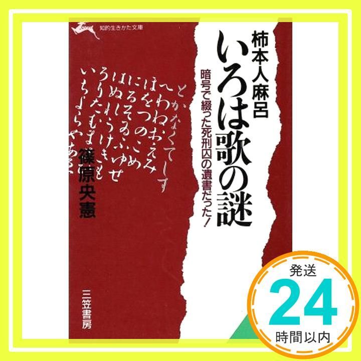 柿本人麻呂いろは歌の謎 知的生きかた文庫 し 15-1 篠原 央憲_02