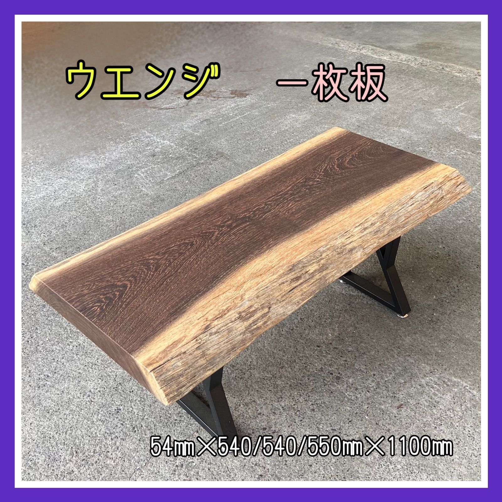 ウエンジ　一枚板　無垢材　DIY木材　サイドテーブル　カフェテーブル　手作り家具　インテリア