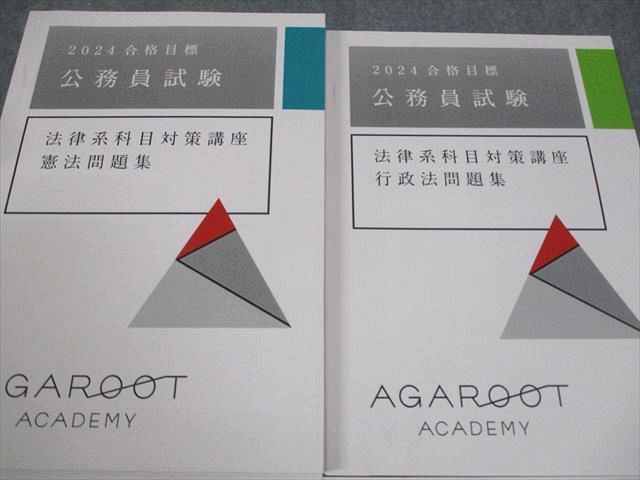 アガルートアカデミー 公務員試験 法律系科目対策講座 憲法/民法I/II/行政法問題集 2024年合格目標 状態良い 4冊 068M4D アガルートアカデミー 公務員試験 法律系科目対策講座 憲法/民法