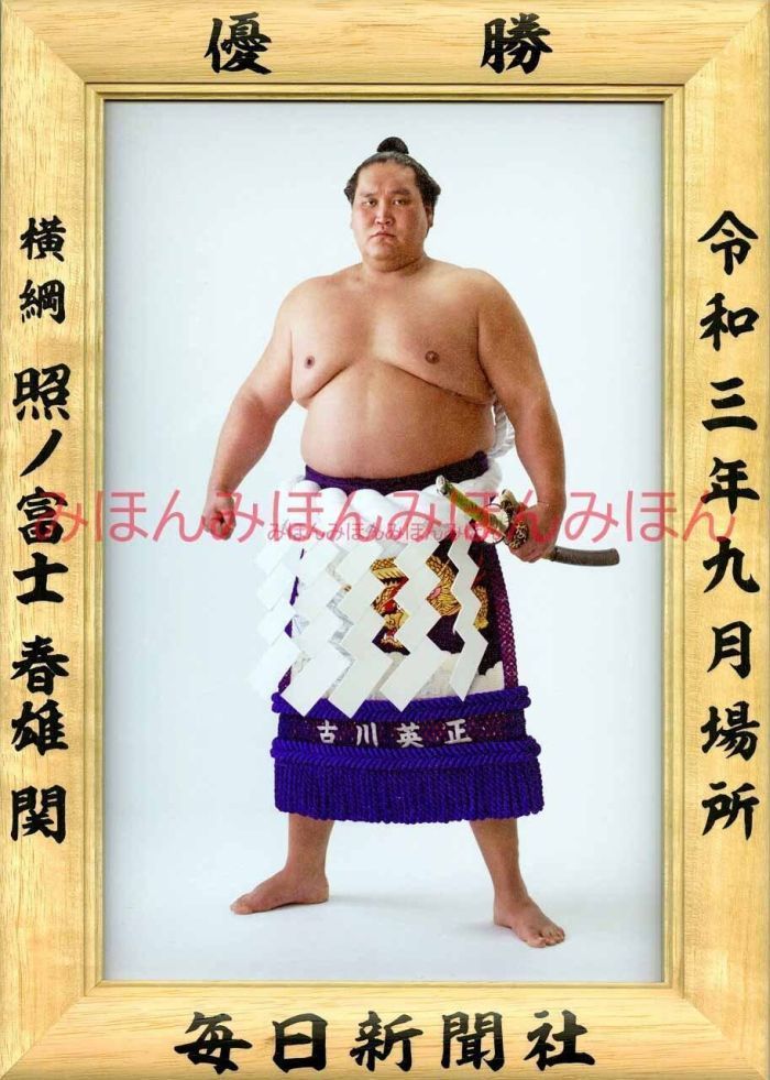 照ノ富士春雄関優勝ミニ額 大相撲ミニ額 大相撲優勝額令和３（２０２１）年９月場所 優勝 横綱 照ノ富士 春雄関（５回目の優勝） ※受注生産品のため、ご注文後はいかなる理由でも返品、返金はできません