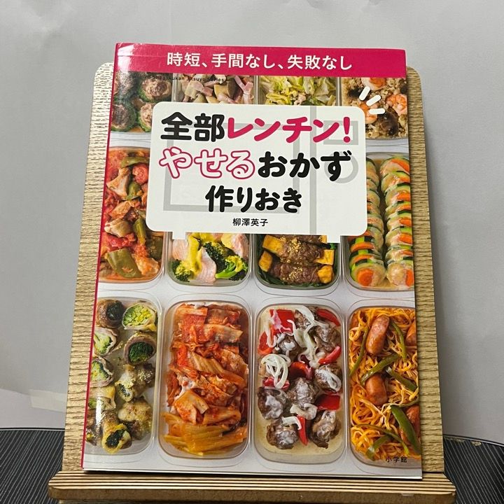 全部レンチン! やせるおかず 作りおき 時短、手間なし、失敗なし