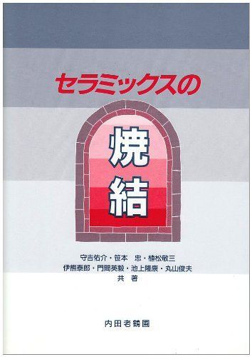セラミックスの焼結 [単行本] 守吉 佑介