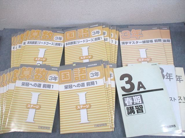 WL10-174日能研関西 小3 2020年度版 本科教室/栄冠への道 リードコース ステージI 国語/算数/理科/社会 通年セット 25冊 00L2D  - メルカリ