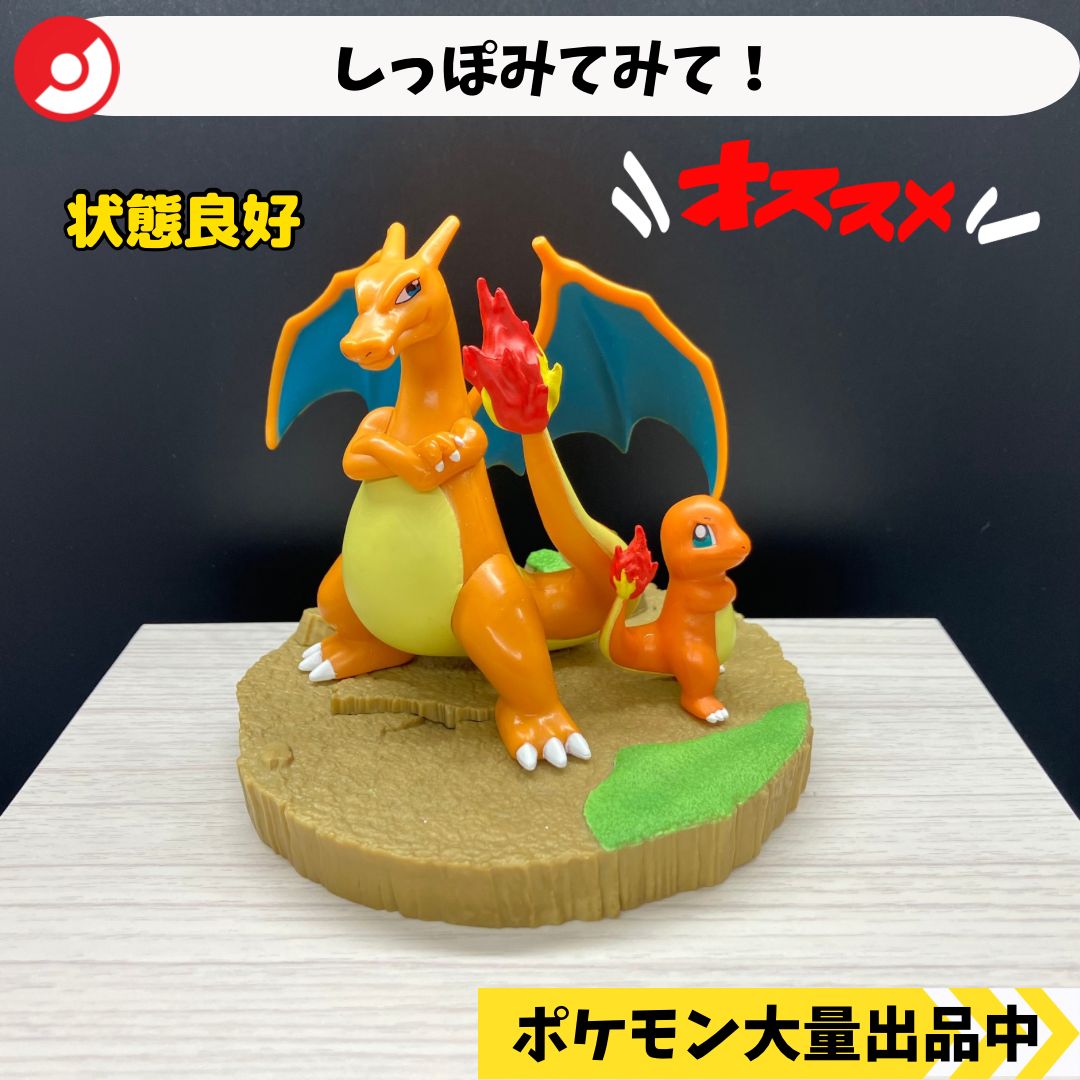 ポケモン　フィギュア④ しっぽみてみて！ リザードン ヒトカゲ 【④ ポケモン