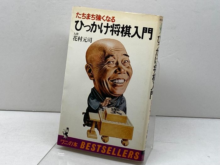 ひっかけ将棋入門―たちまち強くなる (ワニの本) ひっかけ将棋入門―たちまち強くなる (ワニの本) ベストセラーズ 花村