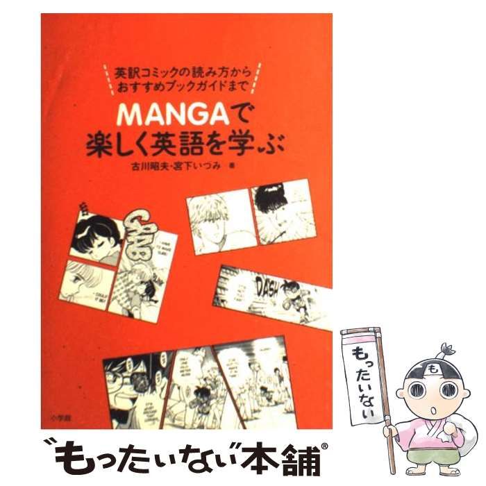 【中古】 Mangaで楽しく英語を学ぶ / 古川昭夫 宮下いづみ / 小学館