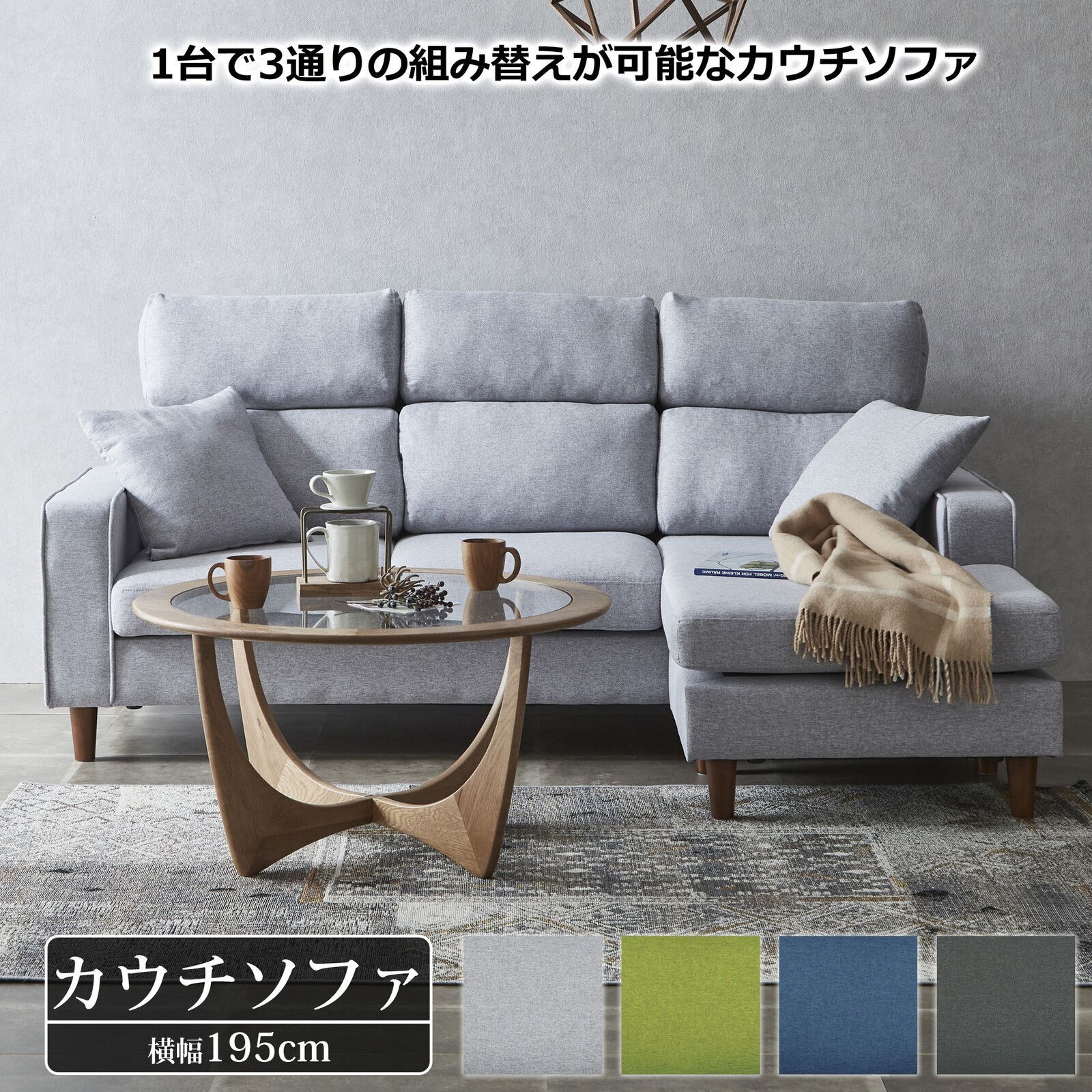 ♪3人掛 レイアウト自在 ファブリック カウチソファ 幅195cm ソファ カウチ オットマン ゆったり 肘掛け