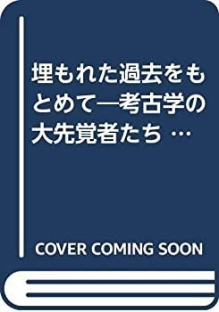 【中古】埋もれた過去をもとめて—考古学の大先覚者たち (1983年)