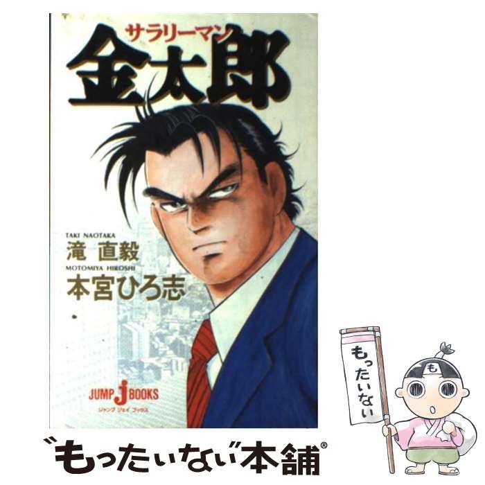 中古】 サラリーマン金太郎 （JUMP j BOOKS） / 本宮 ひろ志