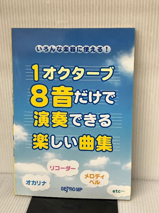 いろんな楽器に使える! 1オクターブ8音だけで演奏できる楽しい曲集 オカリナ・リコーダー・メロディベルetc・・・ デプロMP - メルカリ