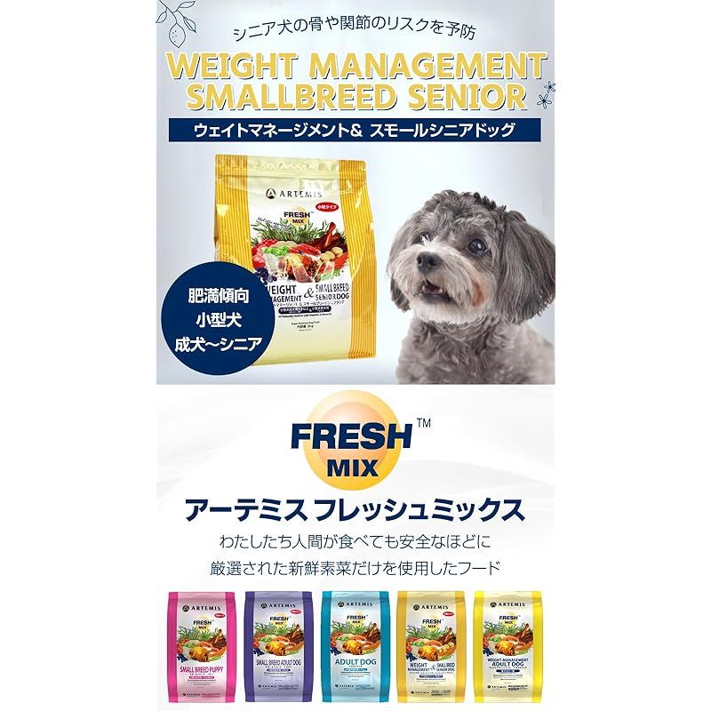 アーテミス Artemis フレッシュミックス ウェイトマネージメント-スモールシニアドッグ 6kg