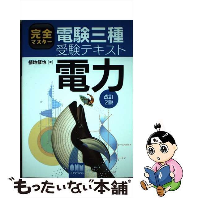 【中古】 完全マスター電験三種受験テキスト 電力 改訂2版 / 植地 修也 / オーム社