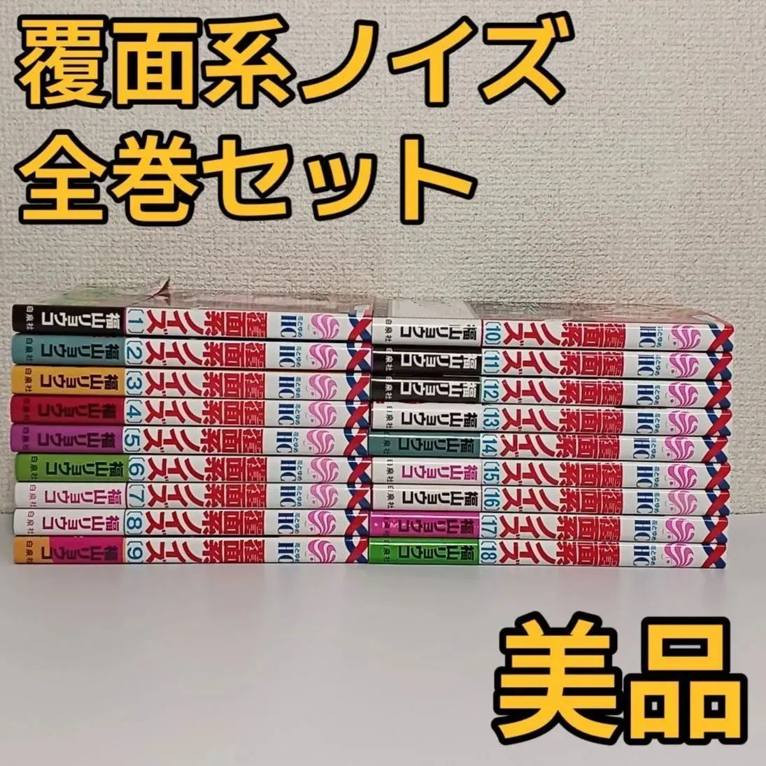 覆面系ノイズ 全巻セット 1～18巻 - メルカリ
