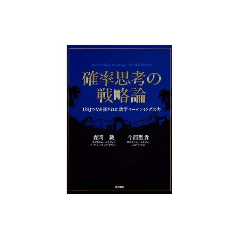 確率思考の戦略論 USJでも実証された数学マーケティングの力／森岡毅(