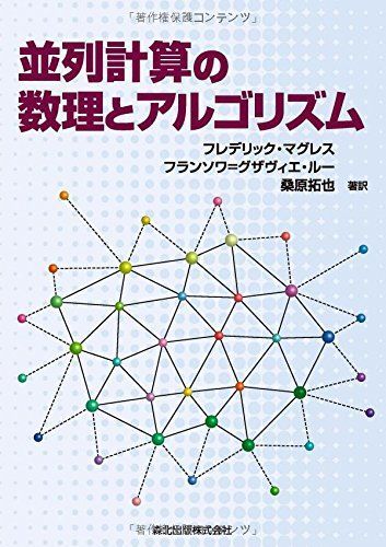 並列計算の数理とアルゴリズム [単行本（ソフトカバー）] フレデリック・マグレス、 フランソワ=グザヴィエ・ルー; 桑原 拓也