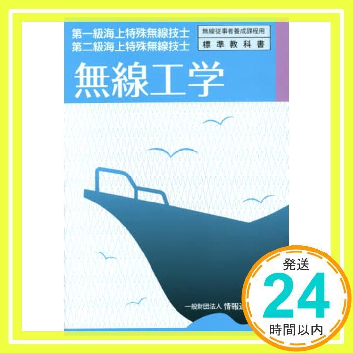 【中古】 法規 第一級海上特殊無線技士用・第二級海上特殊無線技士用 第１０版/情報通信振興会 法規 : 第一級海上特殊無線技士第二級海上特殊無線技士レーダー