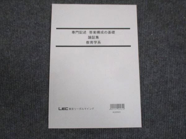 WM30-106 LEC東京リーガルマインド 専門記述 答案構成の基礎 論証集 