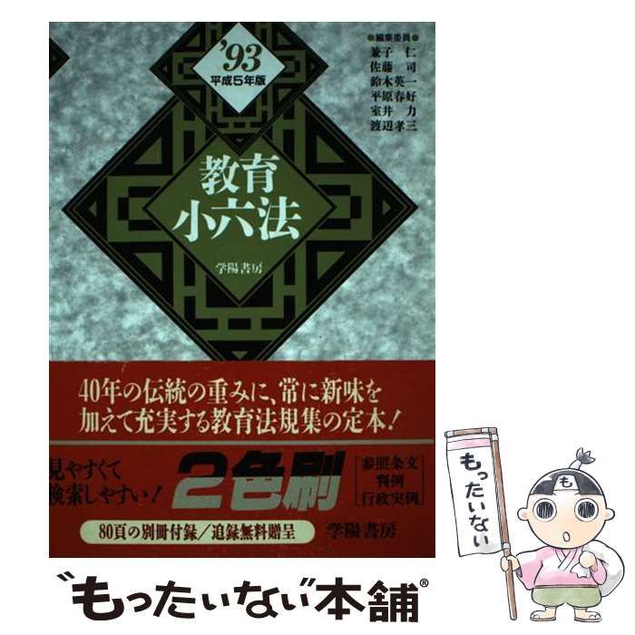 【中古】 教育小六法 平成５年版/学陽書房/兼子仁 中古】 教育小六法 平成5年版 / 兼子 仁 / 学陽書房