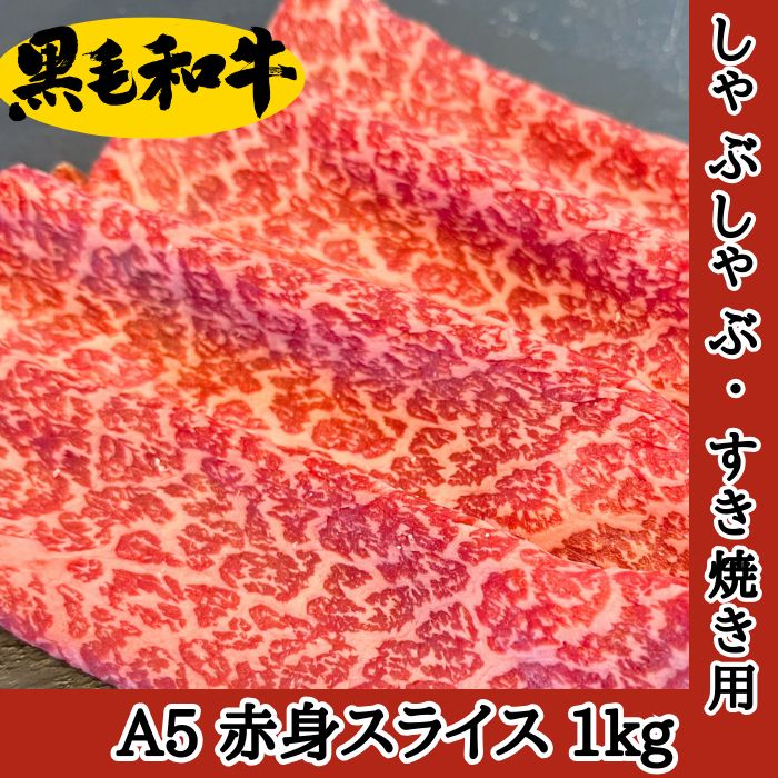 黒毛和牛A5赤身スライス1ｋｇ しゃぶしゃぶ すき焼き 鍋 贈答 プレゼント