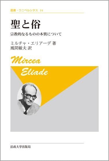 聖と俗 新装版 宗教的なるものの本質について 叢書 ウニベルシタス 14