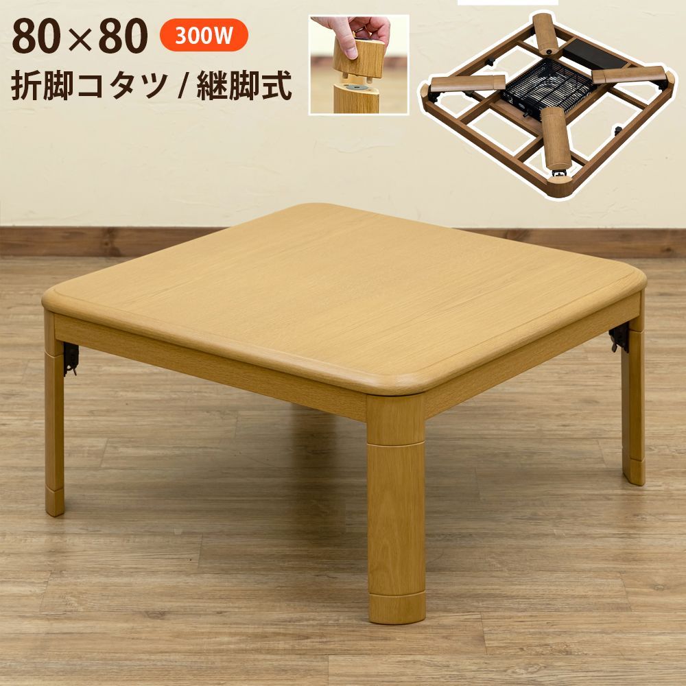 折れ脚＆継脚付き こたつ 80×80cm ナチュラル(NA) (西20)MYO-80NA