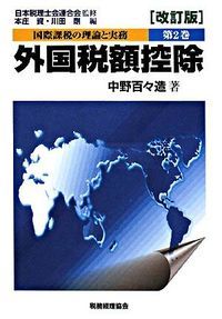 国際課税の理論と実務  第２巻 /税務経理協会/本庄資（単行本） 国際課税の理論と実務 第2巻 改訂版/税務経理協会/本庄資