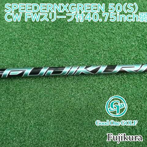 シャフト フジクラ SPEEDERNXGREEN 50(S)CW FWスリーブ付40.75inch弱 