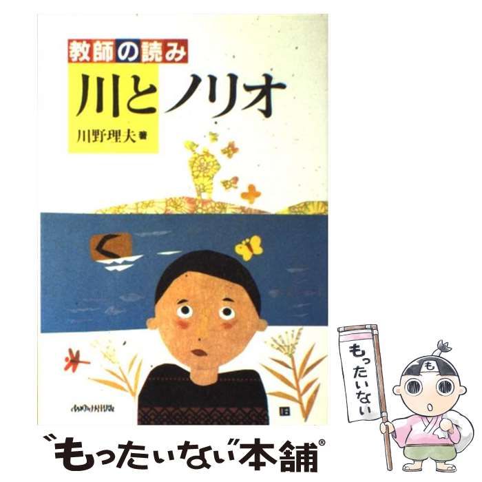 【中古】 教師の読み『白いぼうし』/あゆみ出版/川野理夫 中古】 教師の読み・『川とノリオ』 / 川野理夫 / あゆみ出版