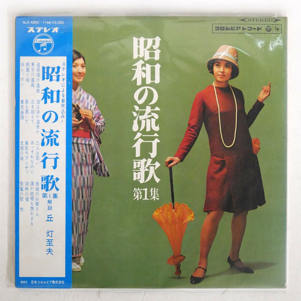 帯付き VA (島倉千代子)/昭和の流行歌(第一集)/COLUMBIA ALS4250