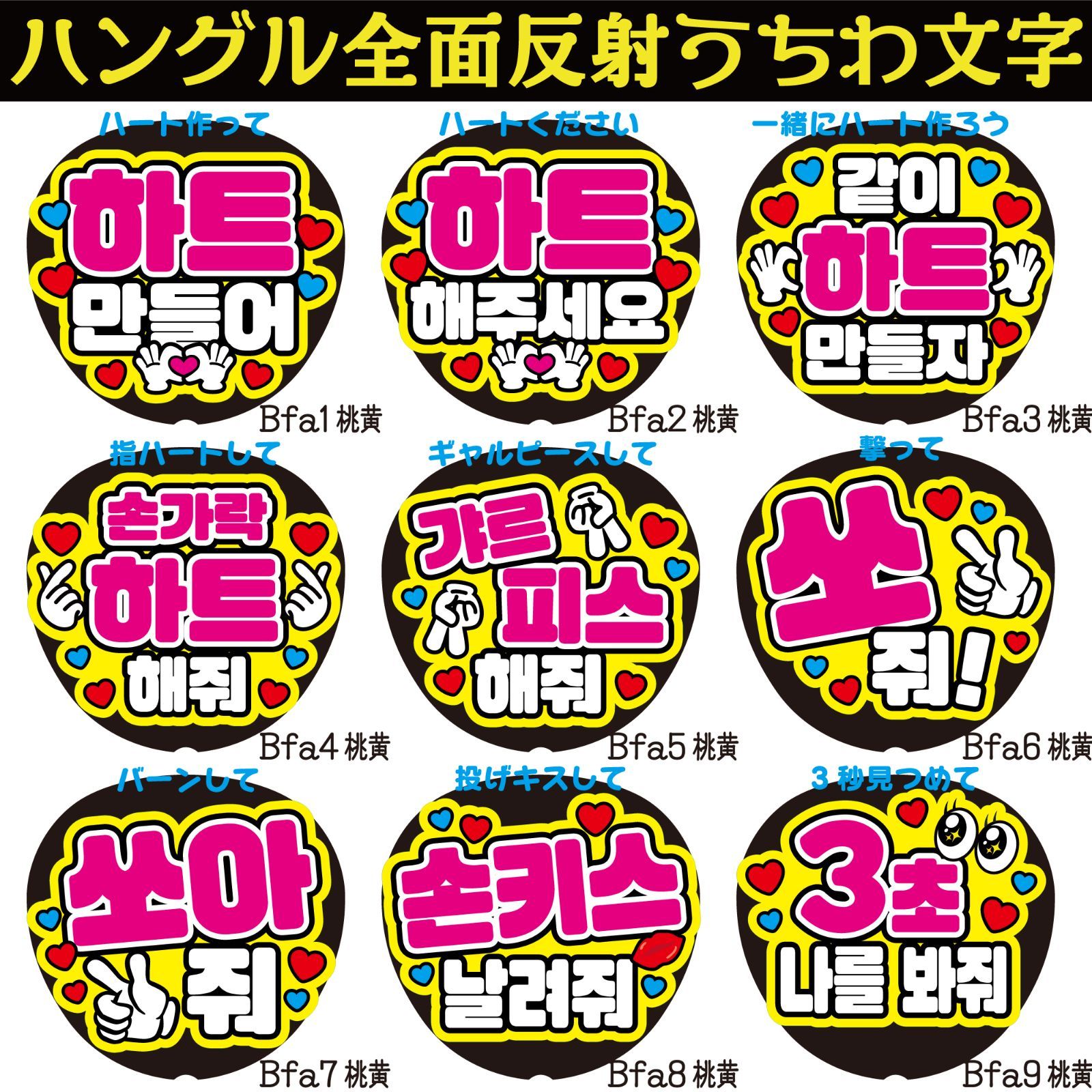 G反射うちわ文字【Bfa1-9桃黄】ハングル反射ファンサ文字F3L