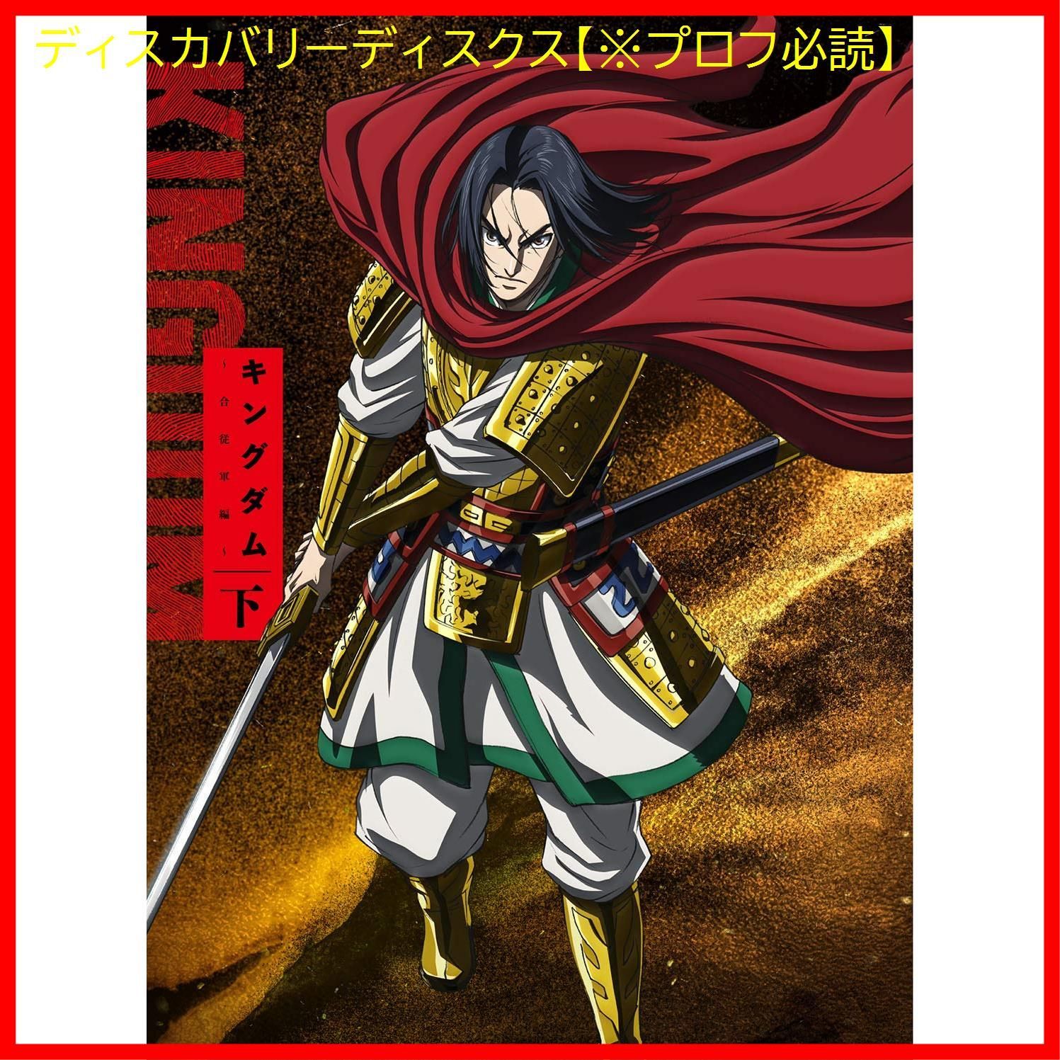 キングダム Blu-ray 新品未開封 舞台キングダム 2023 高野洸 牧島輝
