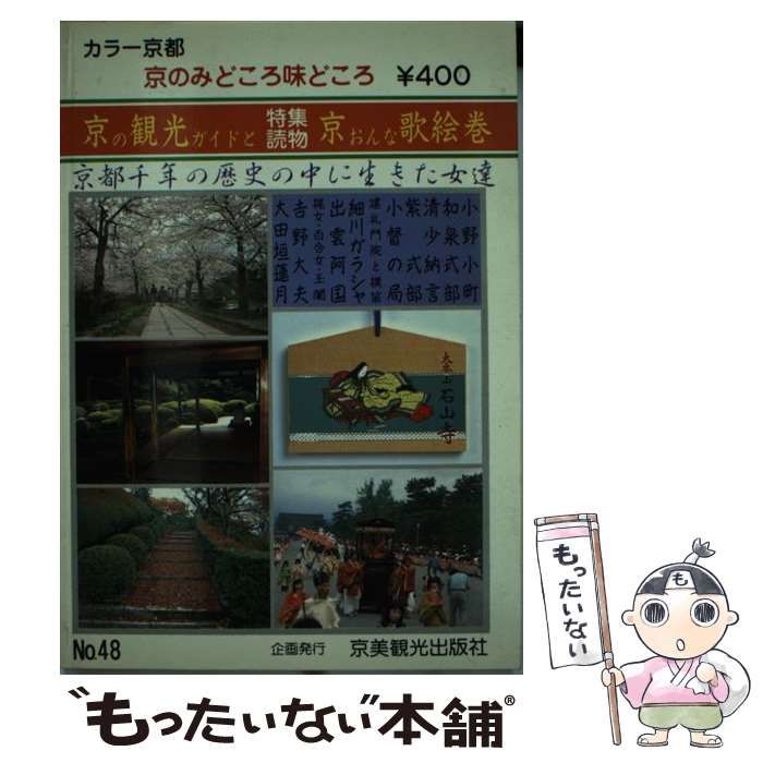 京美観光出版社出版社京のみどころ・味どころ ｎｏ．４８/京美観光出版社/京美観光出版社 - その他